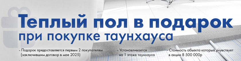 Тёплый пол в подарок